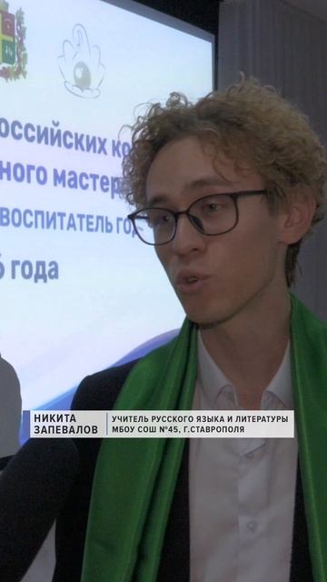 В Ставрополе стартовали конкурсы «Лучший учитель года» и «Лучший воспитатель года» смотреть онлайн