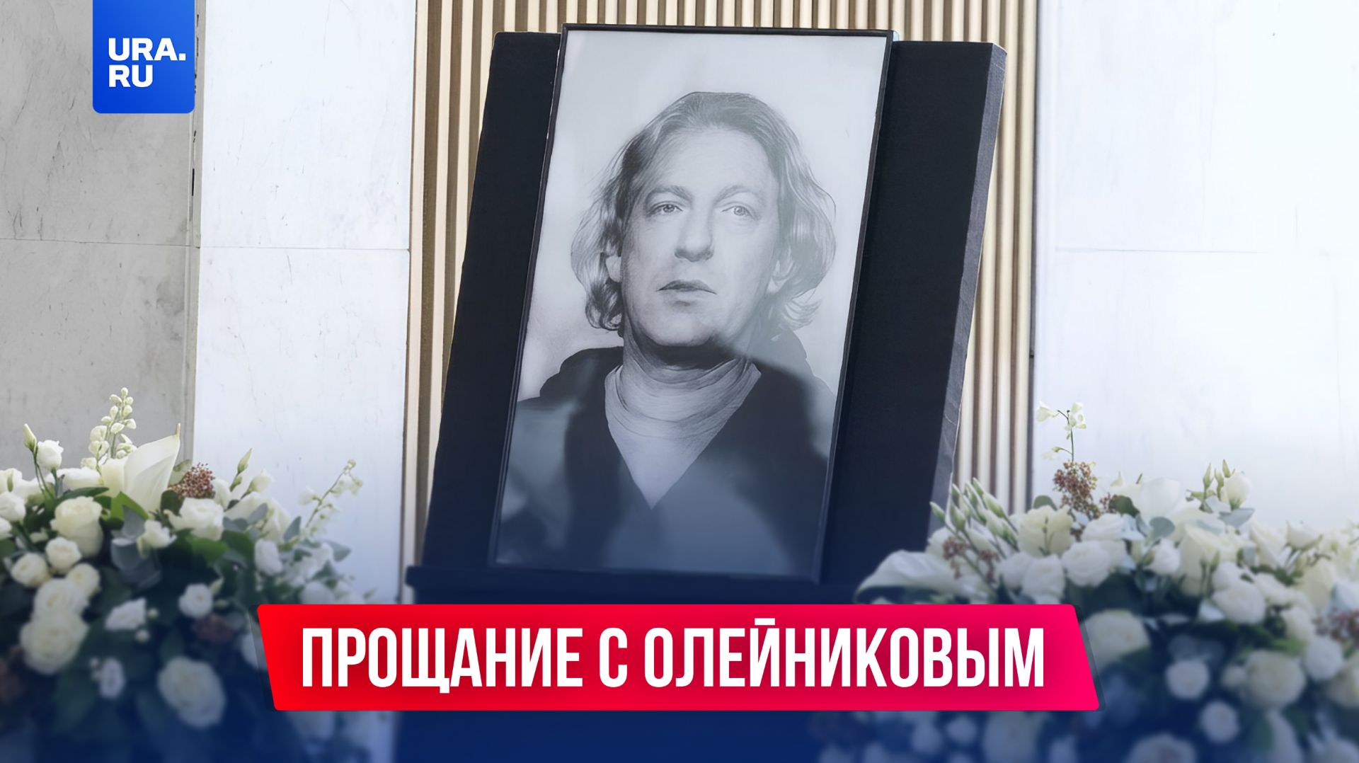 В Москве простились с режиссером Александром Олейниковым смотреть онлайн