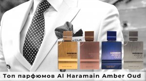 Топ парфюмов Al Haramain Amber Oud