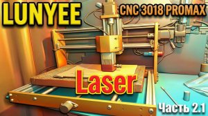 CNC 3018 PROMAX + ЛАЗЕР. ЧАСТЬ 2.1