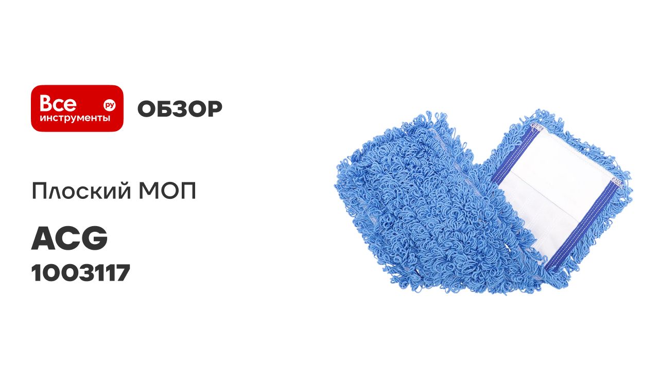 Плоский МОП ACG микрофибра 40х13 см карман синий 1003117 смотреть онлайн