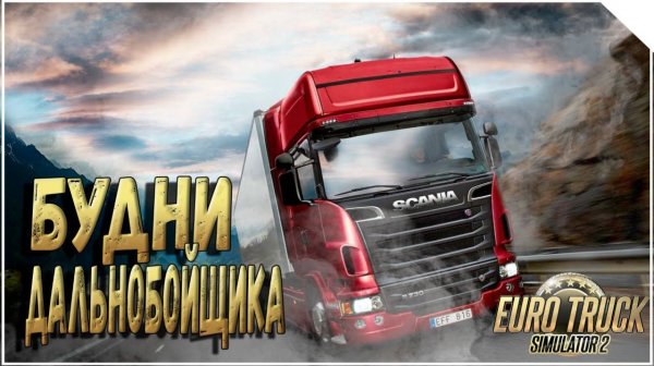 Стрим Euro track Simulator 2  будни дальнобойщика