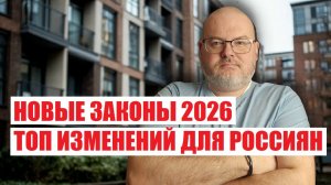 НОВЫЕ ЗАКОНЫ 2026 ТОП ИЗМЕНЕНИЙ ДЛЯ РОССИЯН