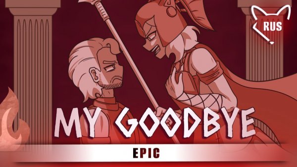 MyGoodbye [ EPIC ] кавер на русском от ‪@Tanri3‬ и ‪@lunaticlad2022‬