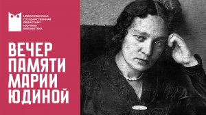 Вечер памяти Марии Вениаминовны Юдиной