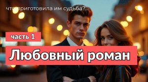 Аудиокнига - Он сноб. Я — его карма, часть 1