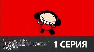 "Асфальт Пукка. Смешные истории любви" - 1 серия (Россия 1, 22.07.2024)