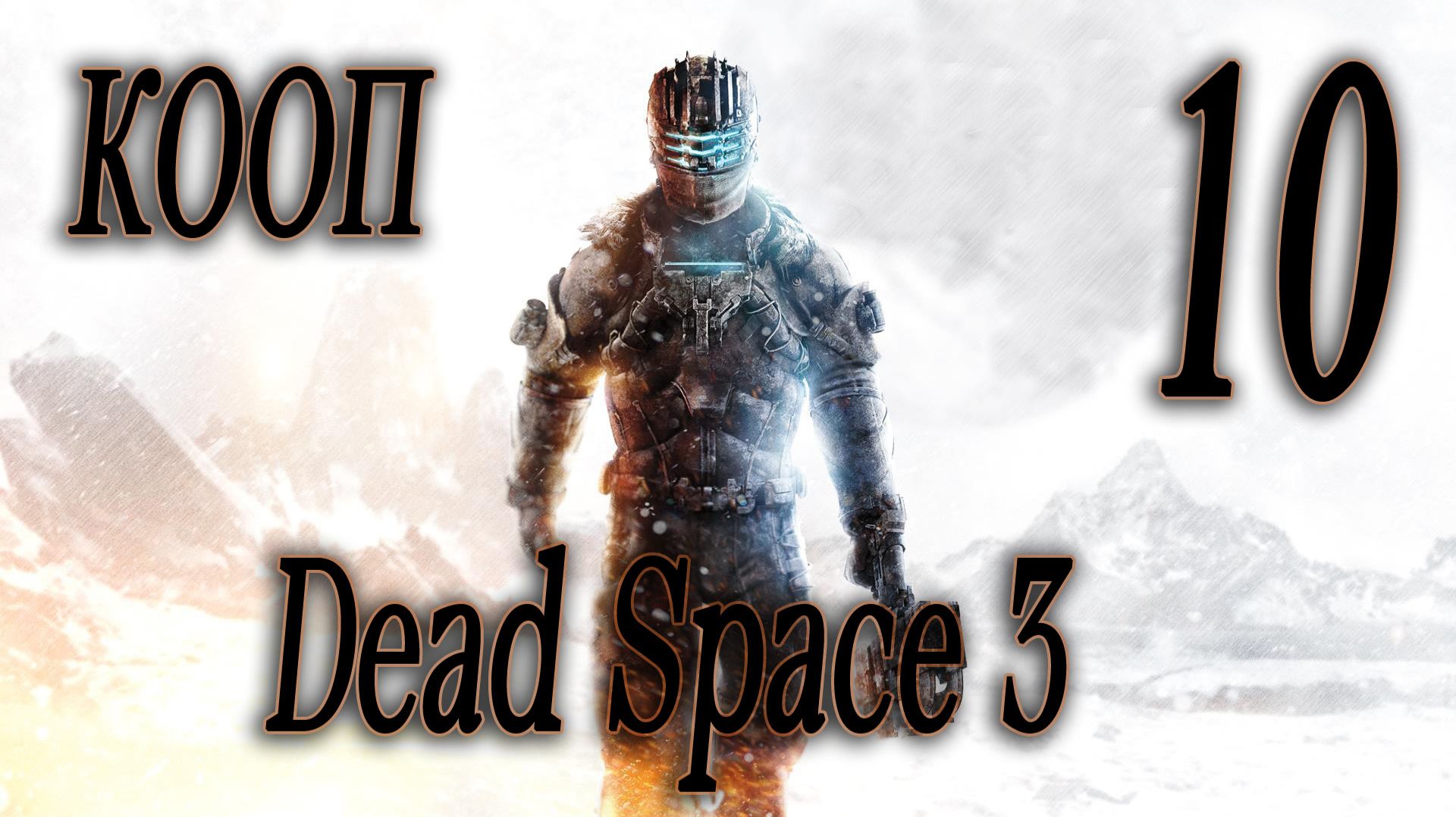 БОСС ПАУК - Dead Space 3 КООП #10 (СЛОЖНОСТЬ ТЯЖЕЛАЯ) смотреть онлайн