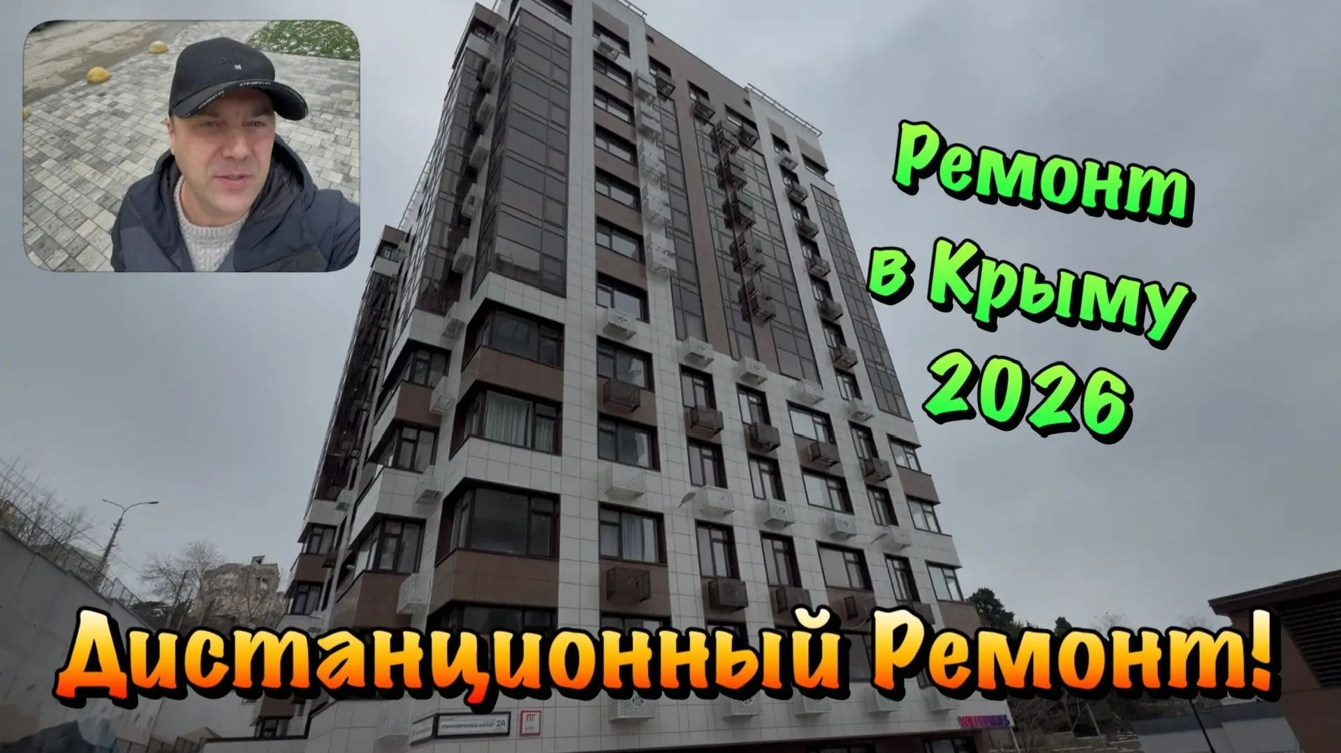 Продолжаем Черновой Ремонт Квартиры в ЖК Ялта Парк❗️ смотреть онлайн