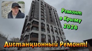 Продолжаем Черновой Ремонт Квартиры в ЖК Ялта Парк❗️