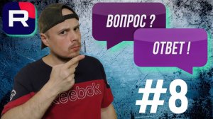 Рубрика Вопрос/Ответ от Санчеса #8
