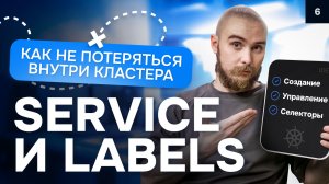Как не потеряться внутри кластера: Service и labels | Курс K8s Zero to Hero 6/10