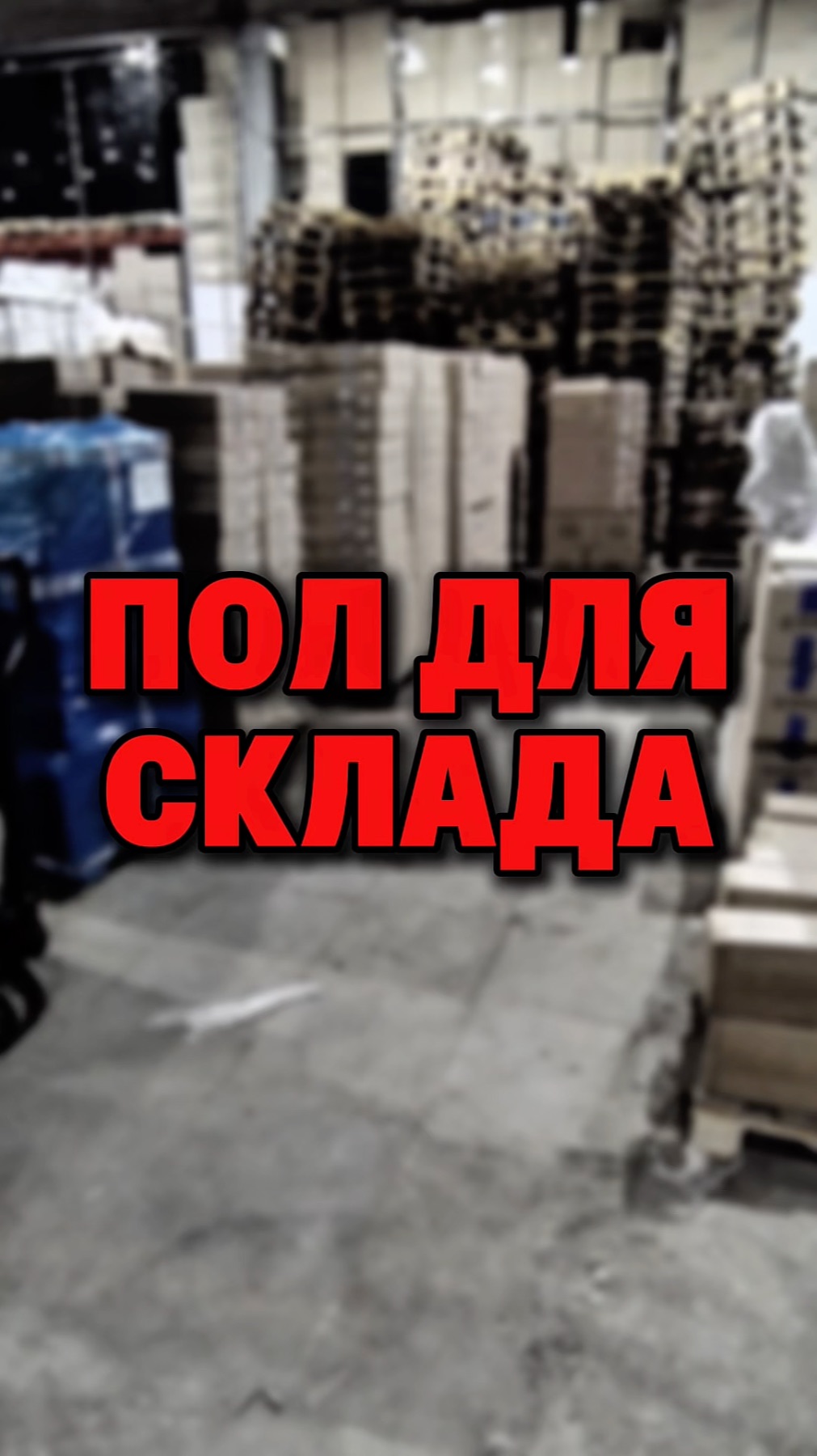 Промышленный пол для склада