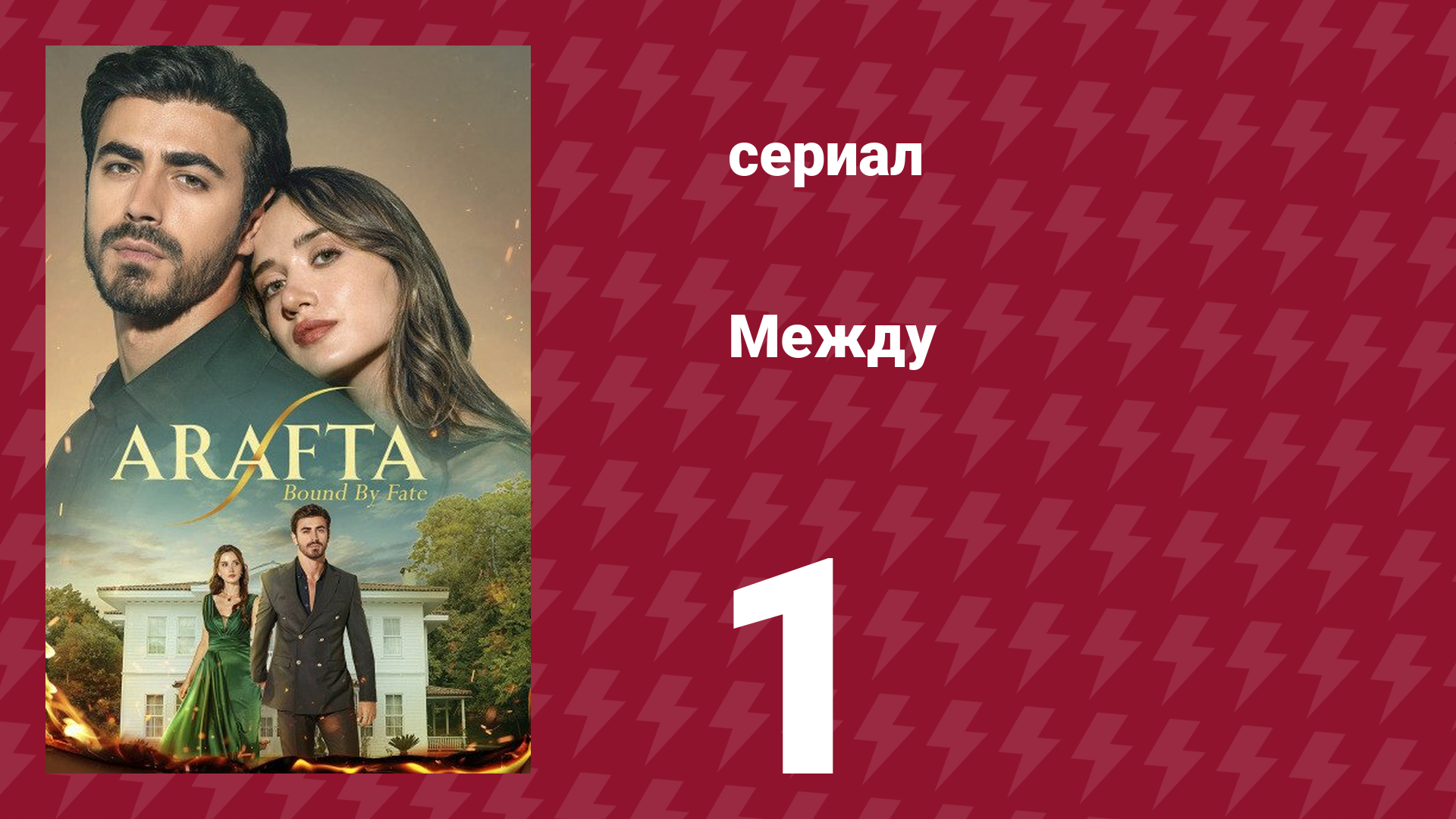 Между 1 серия (сериал, 2025) смотреть онлайн