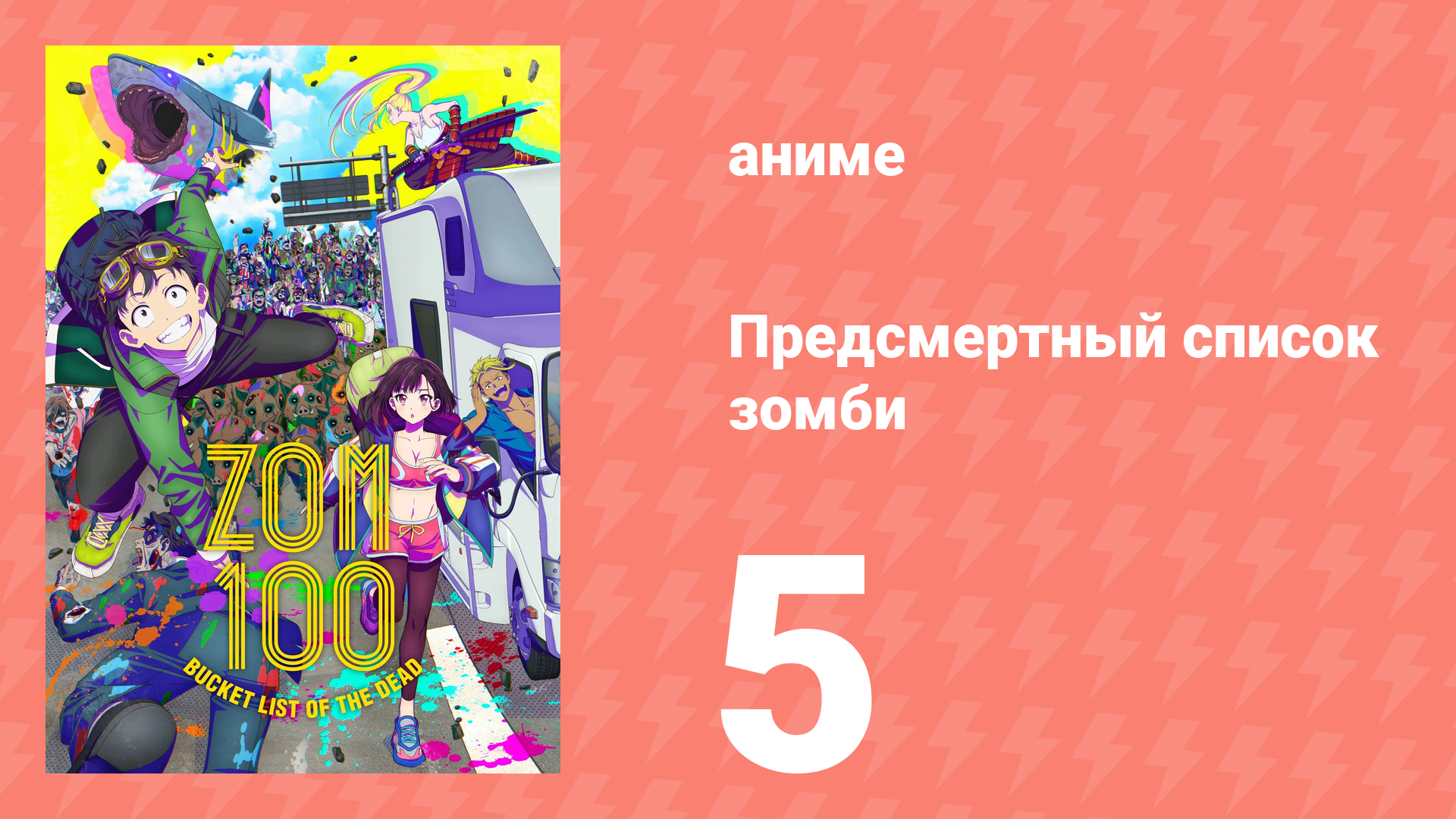 Предсмертный список зомби 5 серия (аниме-сериал, 2023) смотреть онлайн