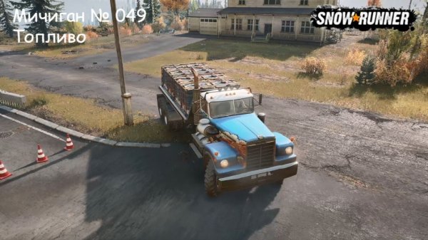 SnowRunner Мичиган № 049 Топливо