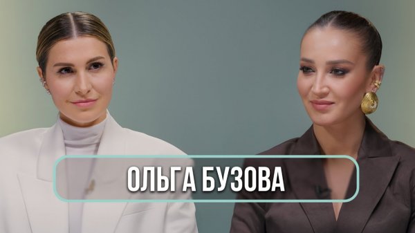 Ольга Бузова - о бывших мужчинах, изменах, поиске любви и одиночестве