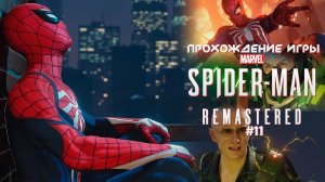 Прохождение игры Marvel’s Spider-Man Remastered #11