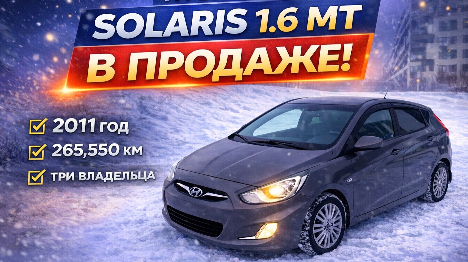 Народный любимец: Хендай Солярис!