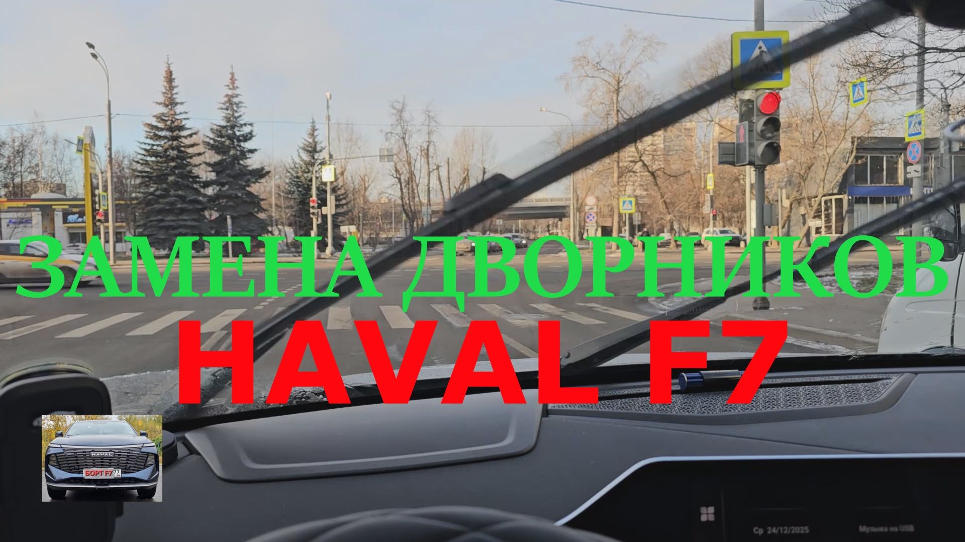 HAVAL F7 2025 Замена родных стеклоочистителей