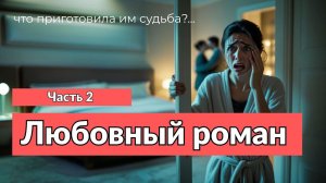 Аудиокнига - Она беременна от моего мужа, часть 2