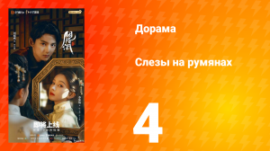 Слёзы на румянах 4 серия