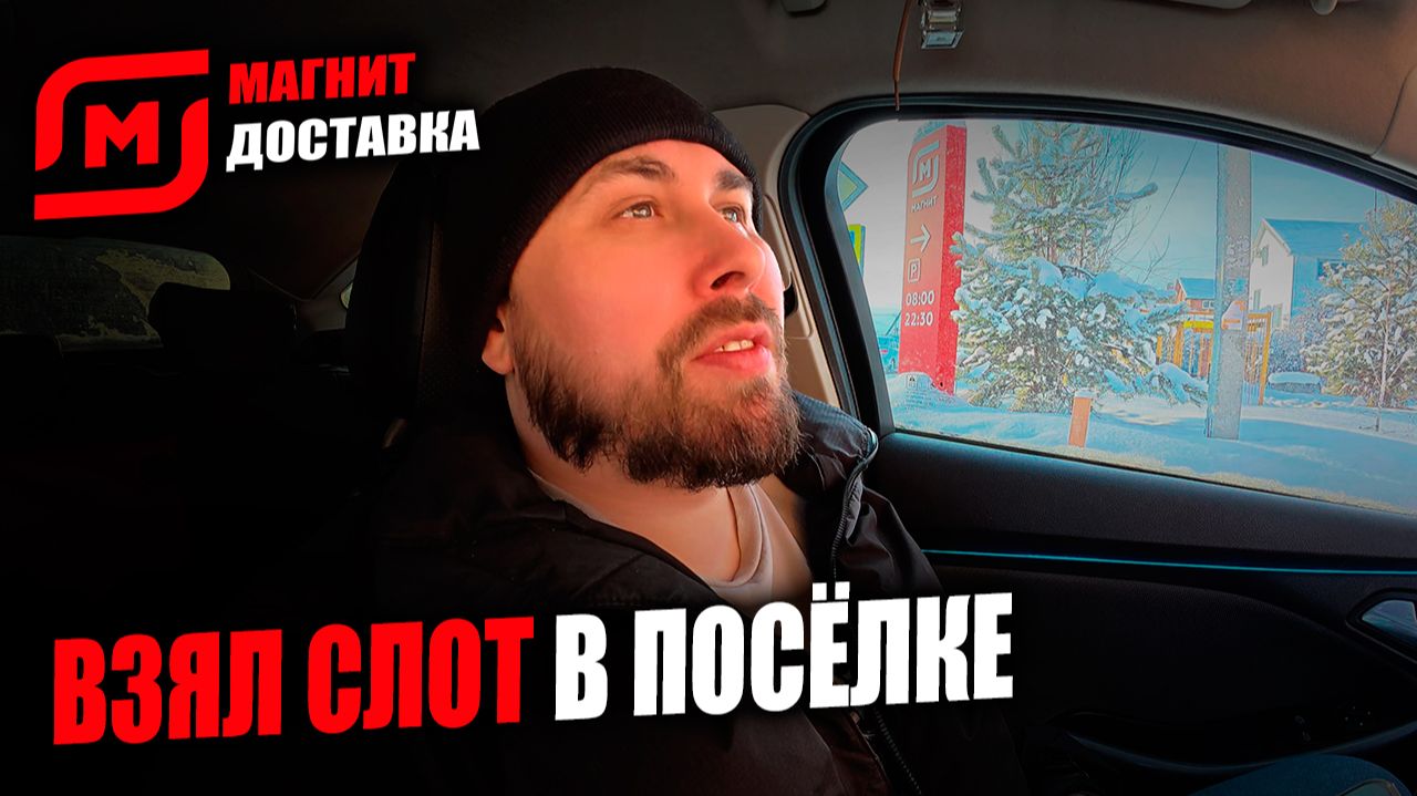 РАБОТАЮ КУРЬЕРОМ В МАГНИТ ДОСТАВКЕ! Взял слот в поселке! #магнитдоставка #курьер смотреть онлайн