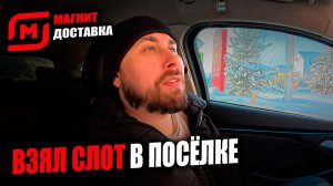 РАБОТАЮ КУРЬЕРОМ В МАГНИТ ДОСТАВКЕ! Взял слот в поселке! #магнитдоставка #курьер