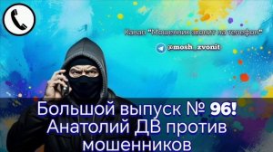 Большой выпуск № 96! Анатолий ДВ против мошенников