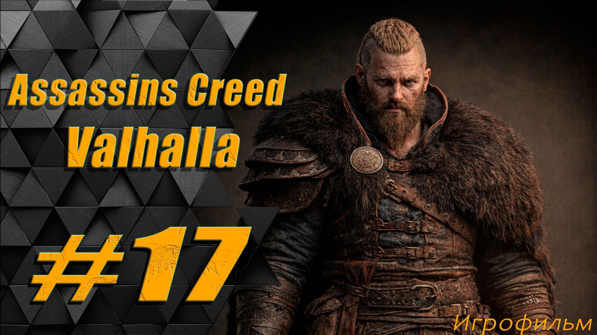 Прохождение Assassins Creed Valhalla: часть 17 - Песнь о Хунвальде
