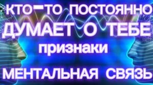 КТО-ТО ПОСТОЯННО ДУМАЕТ О ТЕБЕ. 8 ПРИЗНАКОВ. МЕНТАЛЬНАЯ СВЯЗЬ.