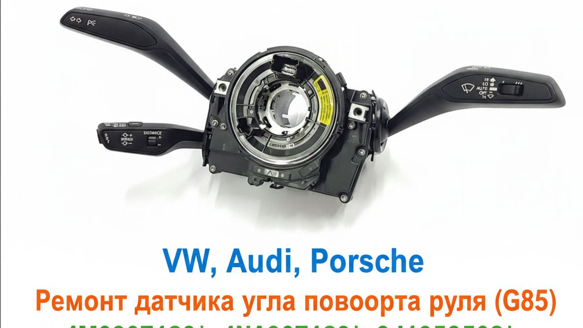 VW, Audi, Porsche — Ремонт датчика угла поворота руля (G85)