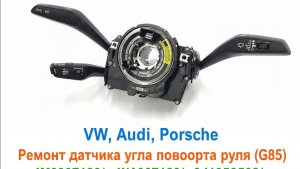 VW, Audi, Porsche — Ремонт датчика угла поворота руля (G85)