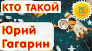 познавательный мультик для маленьких ЮРИЙ ГАГАРИН БИОГРАФИЯ детям. Маленький остров