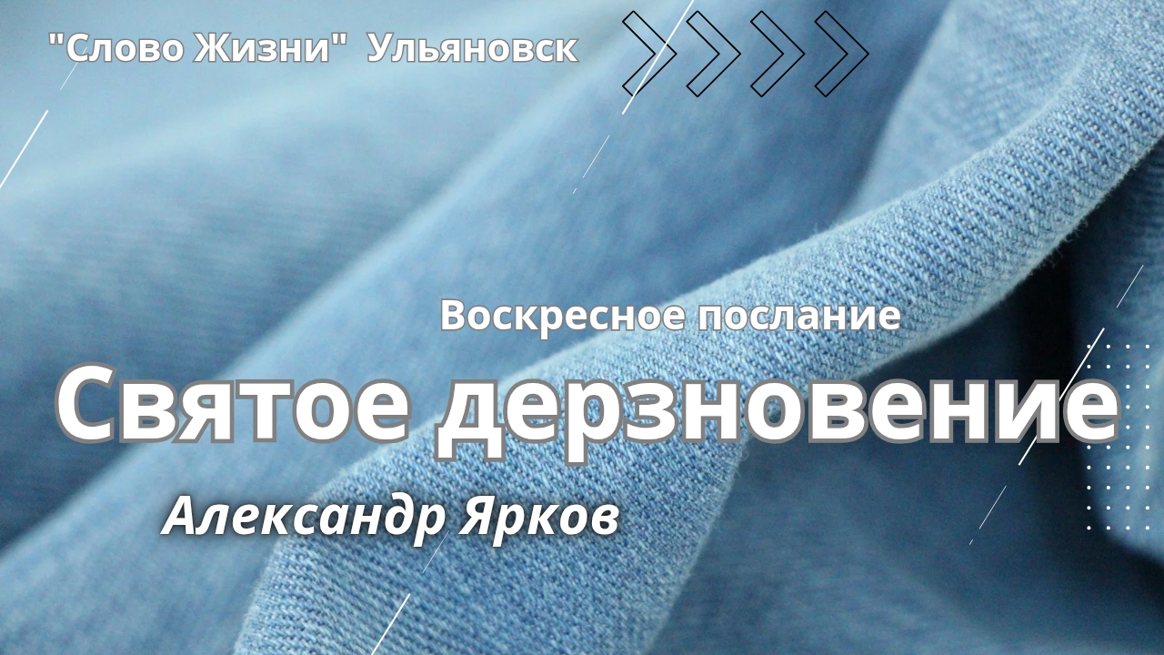 Святое дерзновение / Александр Ярков