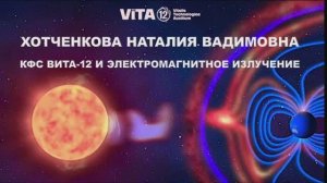 ВИТА-12 И ЭЛЕКТРОМАГНИТНОЕ ИЗЛУЧЕНИЕ