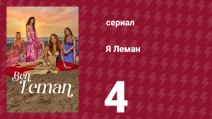 Я Леман 4 серия (сериал, 2025)