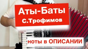Сергей Трофимов  - Аты Баты - ноты для Аккордеона и Баяна на уроке Аккордеона
