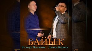 Илнур Калямов, Динар Борода - Байыҡ