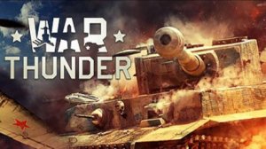 WarThunder  (Страдаем и катаем)