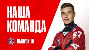 Наша команда. №19. Давид Корешков