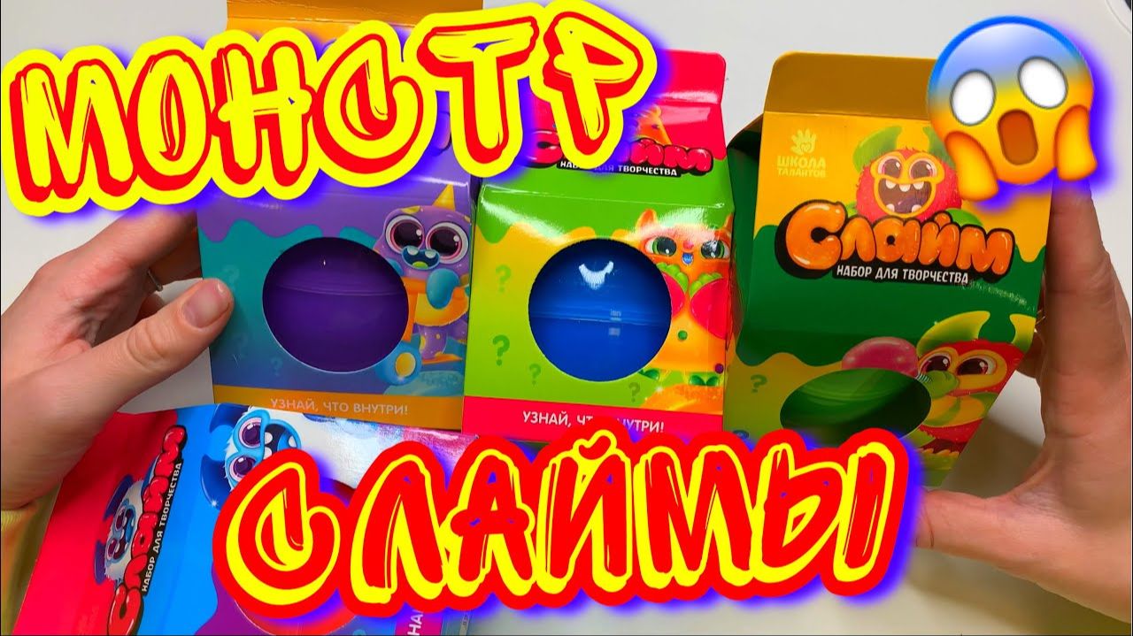 КУПИЛА СЛАЙМЫ В ЯЙЦАХ МОНСТРА 😱 разоблачение новинок с полокч смотреть онлайн