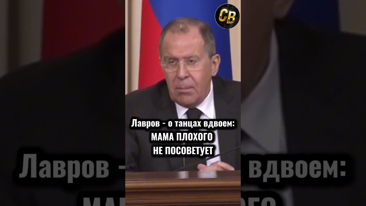 ЛАВРОВ: МАМА ПЛОХОГО НЕ ПОСОВЕТУЕТ #шортс #россия #лавров смотреть онлайн