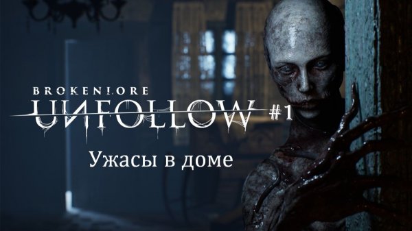BrokenLore: UNFOLLOW #1 | Ужасы в доме
