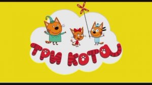 Три кота.Велогонка.