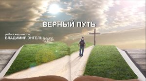 ВЕРНЫЙ ПУТЬ