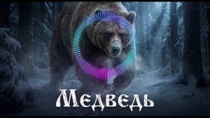 ⚡ХОЗЯИН ТАЙГИ Славянский языческий рок