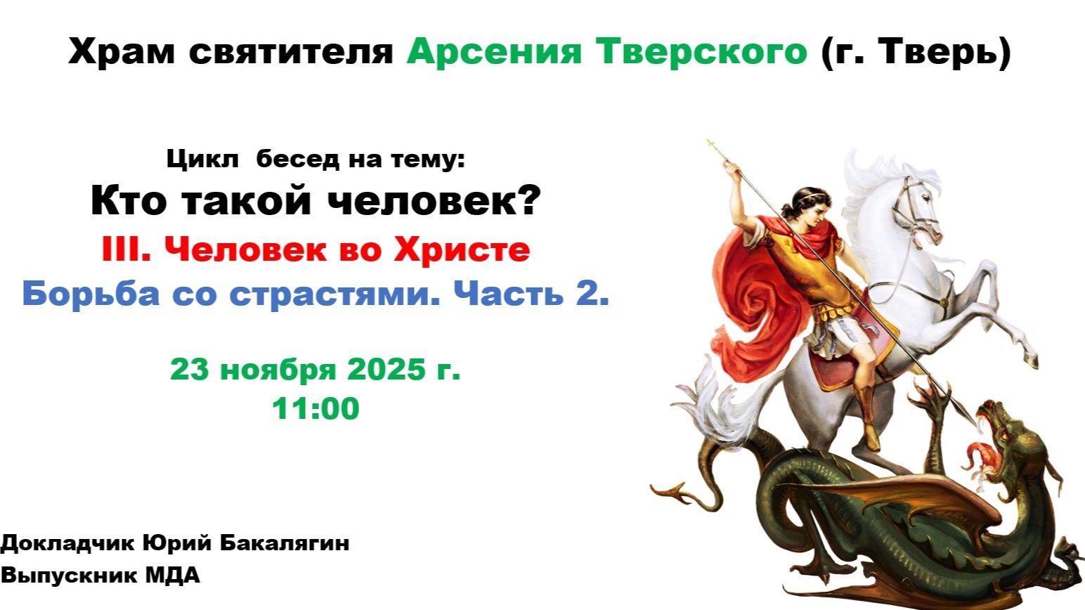 23.11.2025  Беседа 4 "Греховные страсти" часть 3-лектор Юрий Бакалягин
