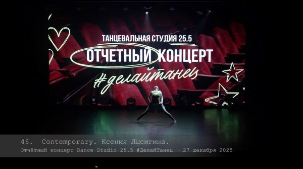 46. Contemporary. Ksenia Lysigina || Отчётный концерт Dance Studio 25.5