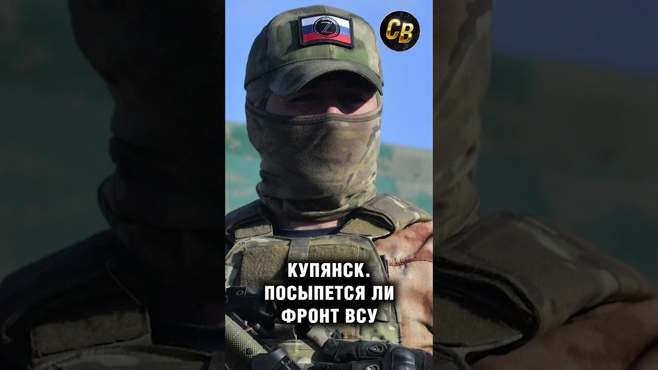 Сивков рубит ПРАВДУ #шортс #купянск #сивковконстантин #сивков смотреть онлайн